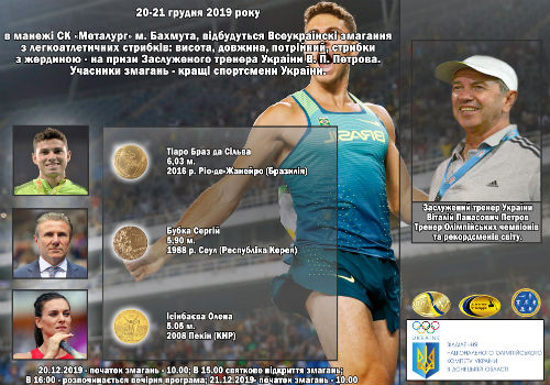 Розклад Всеукраїнських змагань з легкоатлетичних стрибків на призи Віталія Петрова. зображення