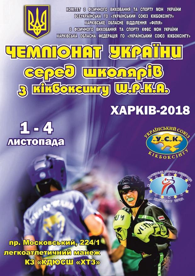 Чемпіонат України з кікбоксингу WPKA. Афіша