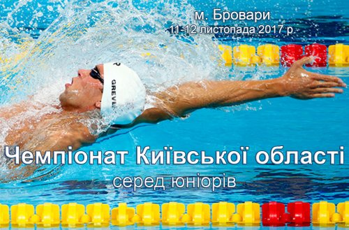 Чемпіонат Київської області з плавання серед юніорів, Бровари