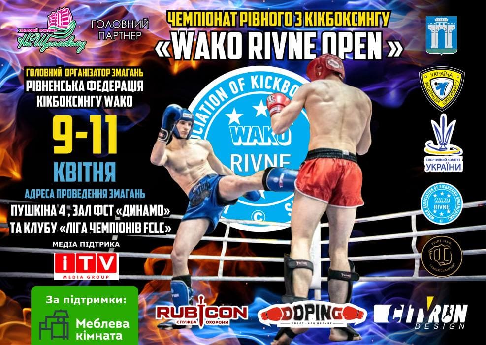 відкритий чемпіонат Рівного з кікбоксингу WAKO "RIVNE OPEN CUP". фото