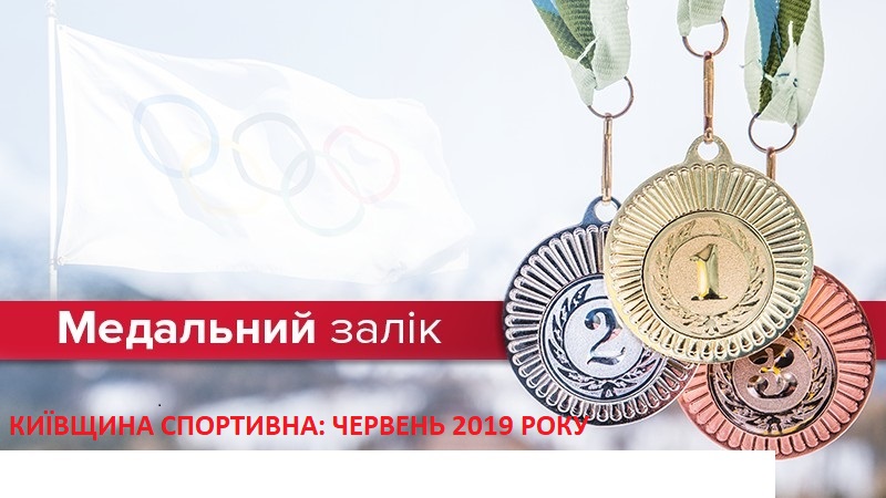 Результати спортсменів Київської області за червень 2019 року. Фото