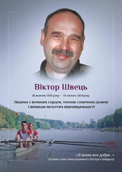 Віктор Швець. Фото