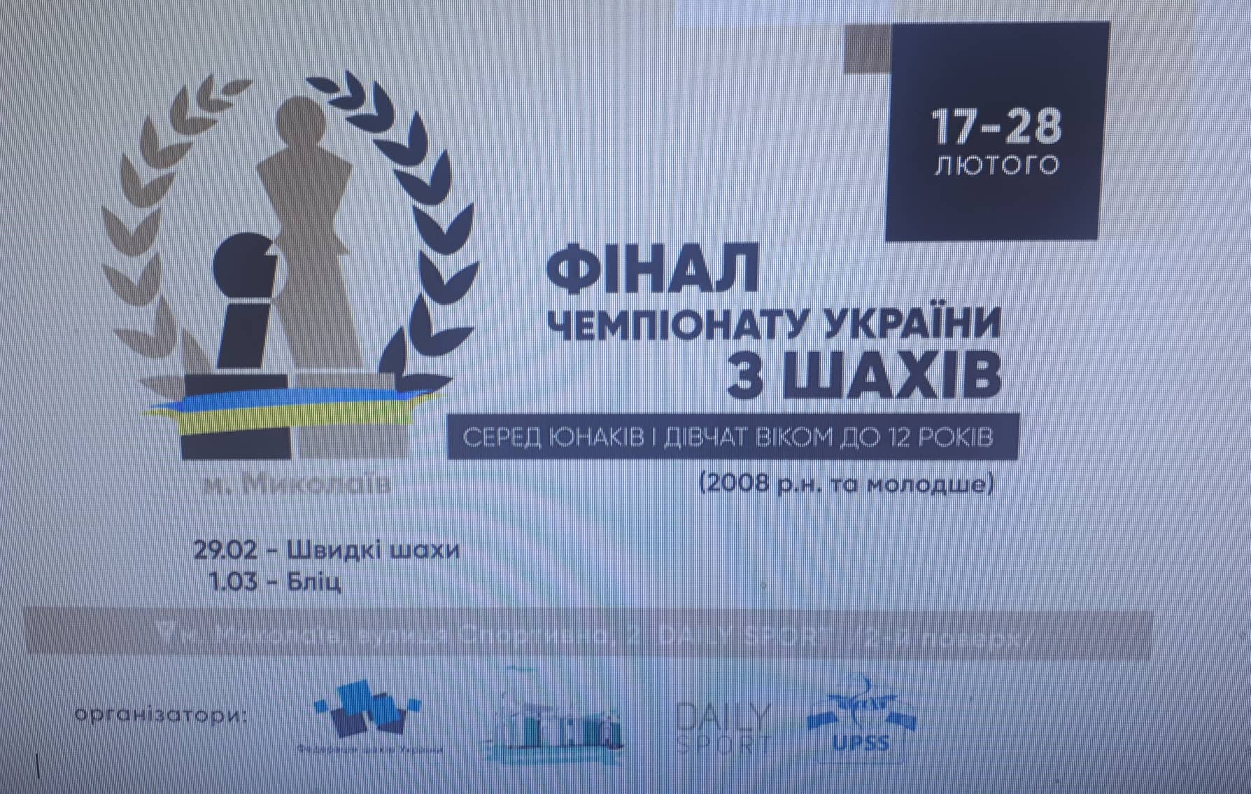 Фінал чемпіонату України з шахів. Фото