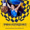Ірина Коляденко виборює олімпійську бронзу. Фото