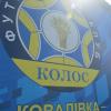 Колос, Ковалівка. Фото