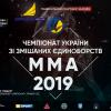 Чемпіонат України зі змішаних єдиноборств ММА. Фото