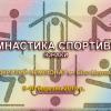 Чемпіонат Білої Церкви зі спортивної гімнастики. Фото