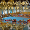 Чемпіонат зі спортивної гімнастики, Біла Церква 