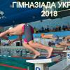  Гімназіада з плавання, Біла Церква. Фото