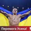 Бій Усик – Брієдіс. Фото