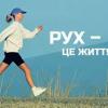 Підсумки змагань «Рухова активність – здоровий спосіб життя – здорова нація». фОТО