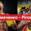 Василь Ломаченко, Гільєрмо Рігондо