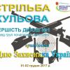 Стрільба кульова, Біла Церква 