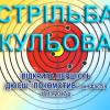 кульова стрільба, Фастів