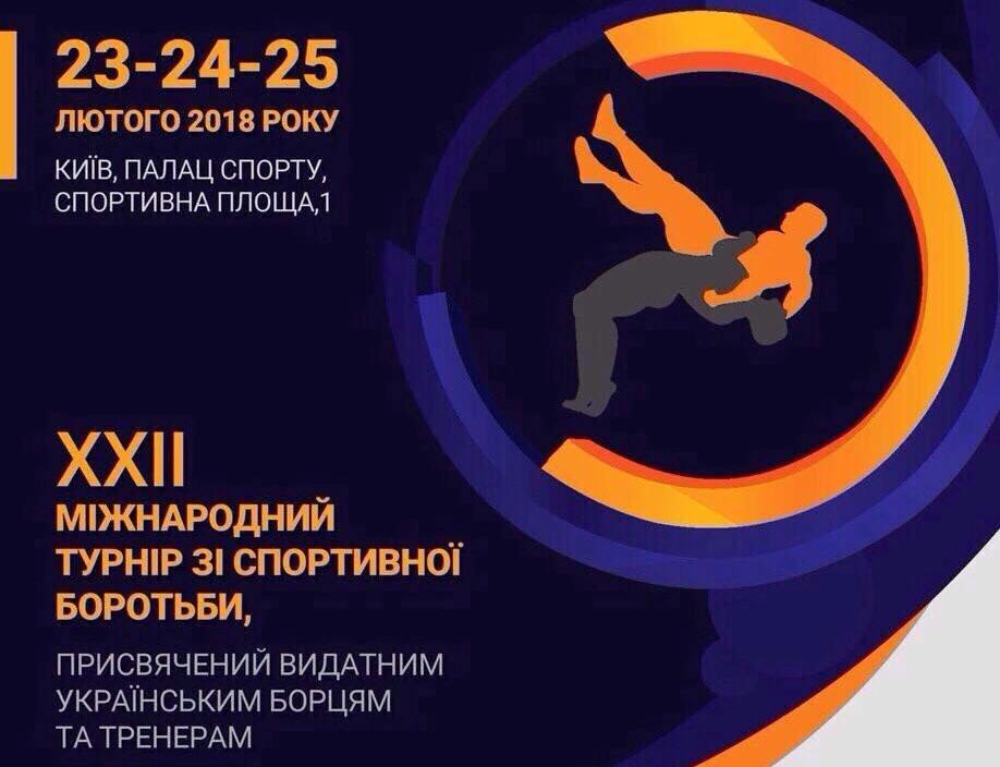 Міжнародний турнір з боротьби. Афіша
