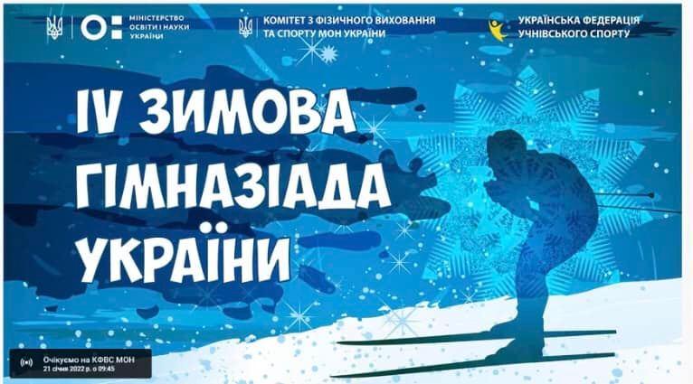 IV зимова гімназіада України. фото