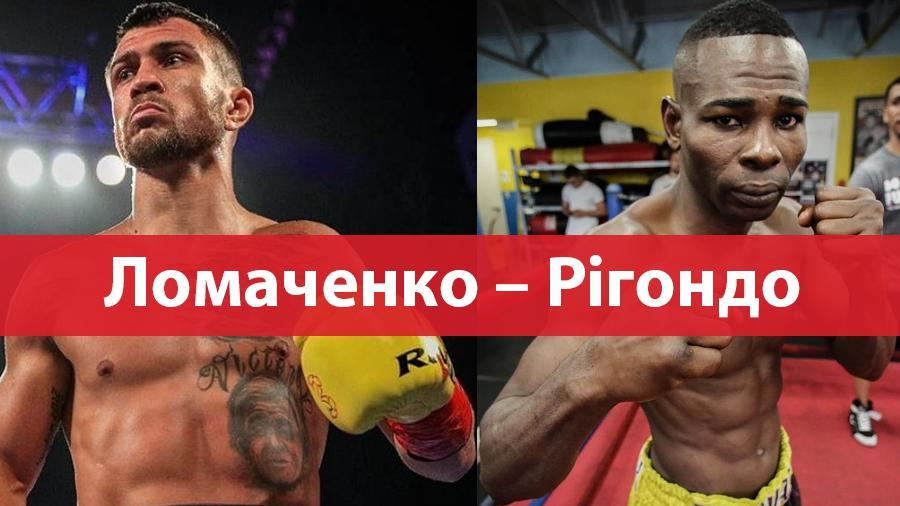 Василь Ломаченко, Гільєрмо Рігондо