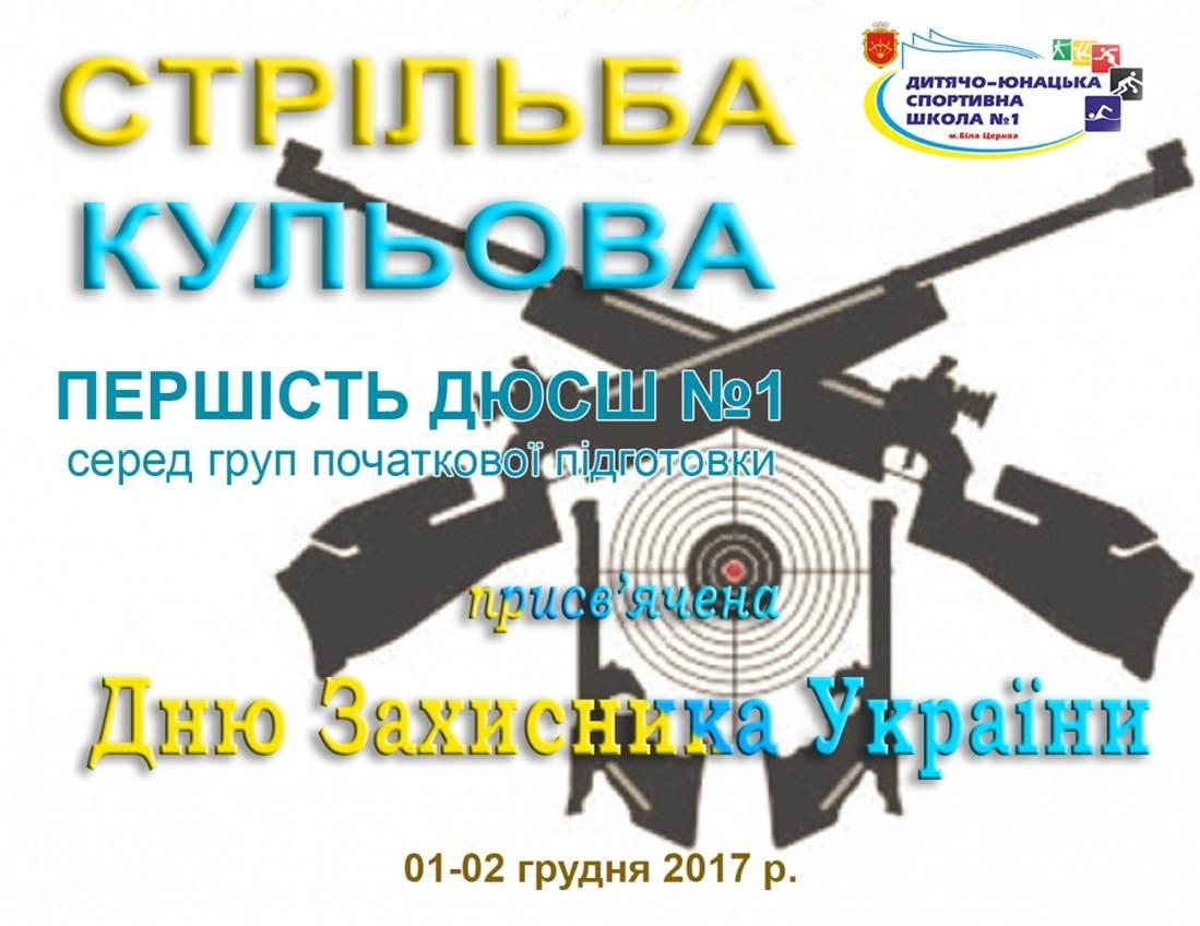 Стрільба кульова, Біла Церква 