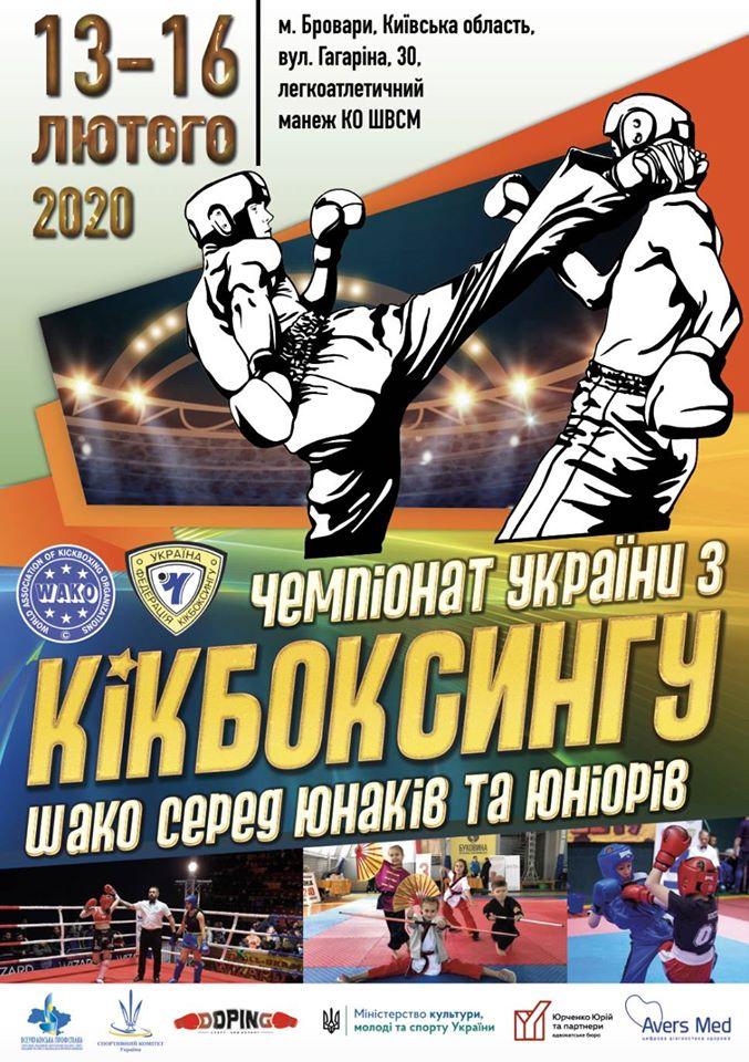 Чемпіонат України з кікбоксингу WAKO. фото