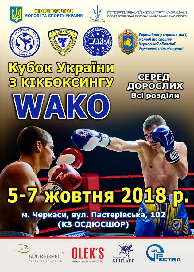 Кубок України з кікбоксингу WAKO, Черкаси. Афіша