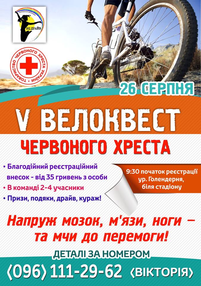 Велоквест, Біла Церква. Афіша