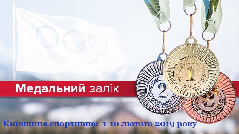 Медальний залік Київщини, лютий. Фото