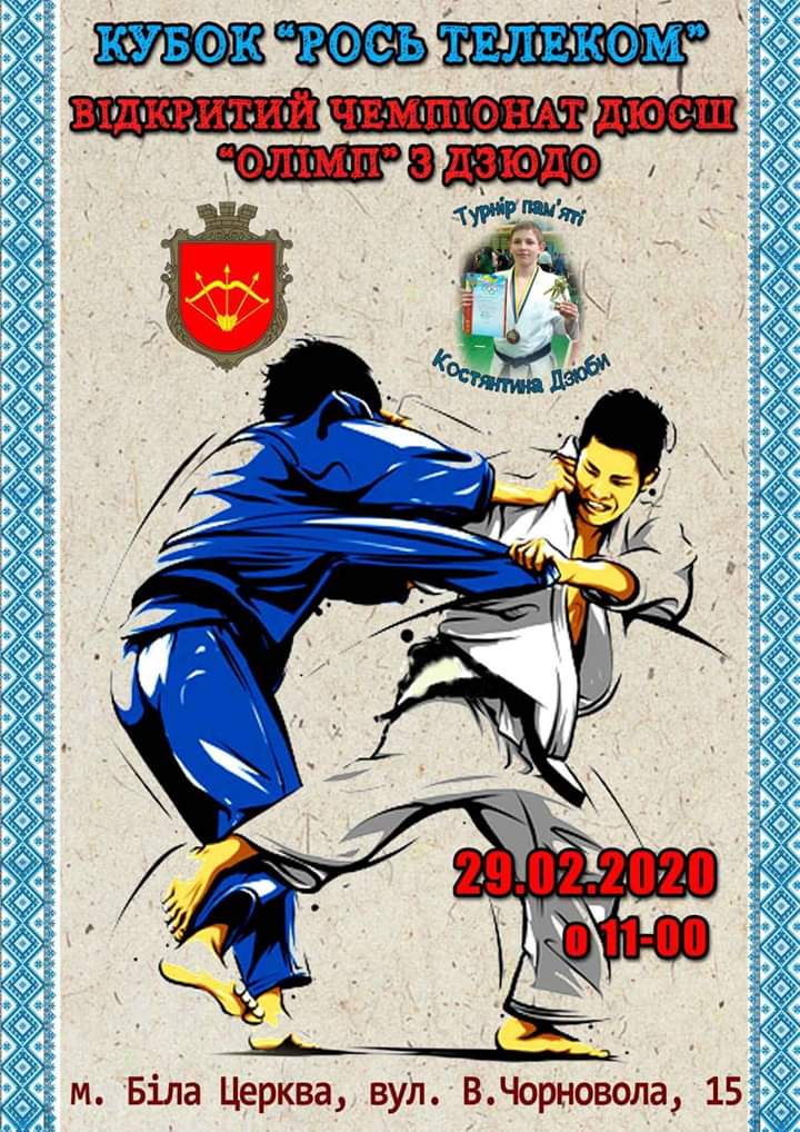  Білій Церкві відбудуться змагання з дзюдо. фото
